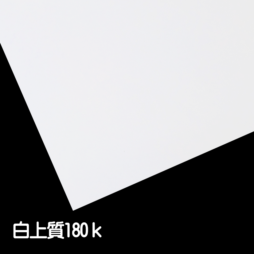 白上質180k