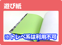 遊び紙