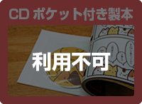 CDポケット付き製本