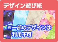 デザイン遊び紙