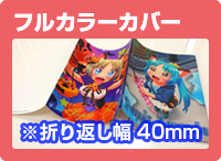 フルカラーカバー
