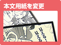 本文用紙変更