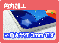 角丸加工