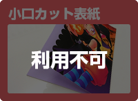 小口カット表紙