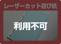 レーザーカット遊び紙