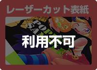 レーザーカット表紙