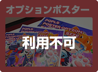 オプションポスター利用不可