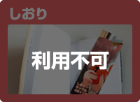 しおり