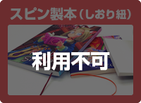 スピン製本