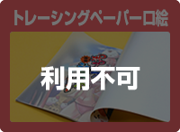 トレーシングペーパー口絵