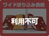 ワイド折り込み表紙