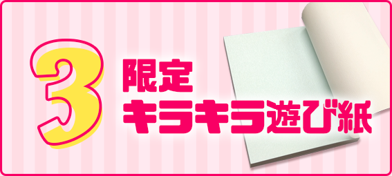 限定キラキラ遊び紙