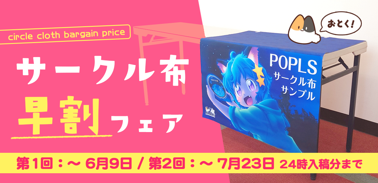 ぷるるんページ サークル布早割フェア | 株式会社ポプルス