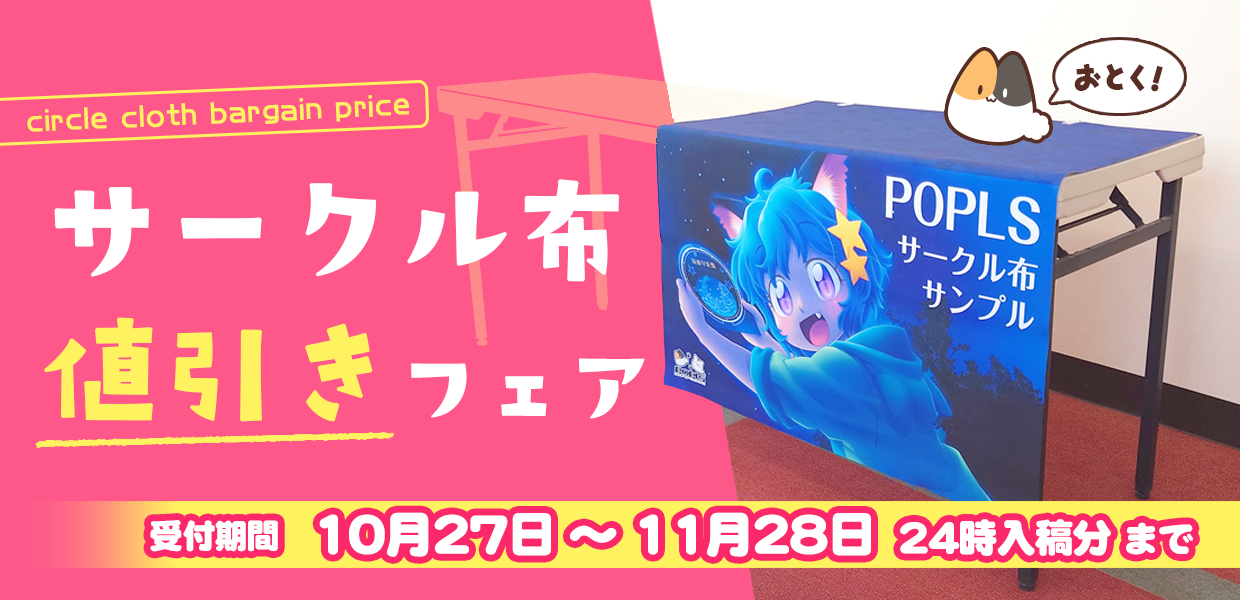 専用ページ　おまとめ割引-350 サークル布早割フェア | 株式会社ポプルス
