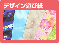 デザイン遊び紙