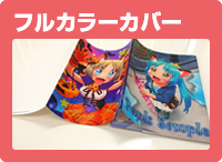 フルカラーカバー