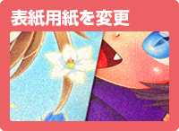 表紙用紙の変更