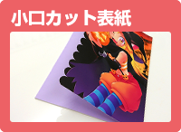 小口カット表紙