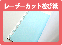レーザーカット遊び紙