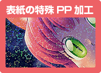 表紙の特殊PP加工