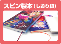 スピン製本
