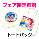 トートバッグ