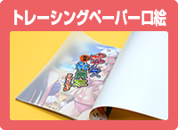 トレーシングペーパー口絵