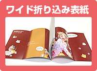 ワイド折り込み表紙