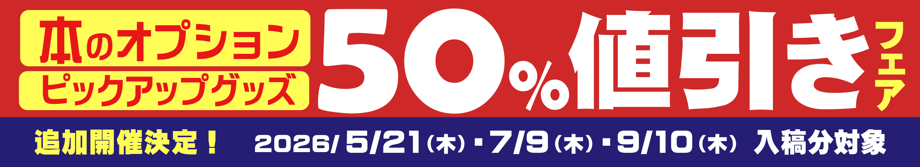オプション50％値引きフェア