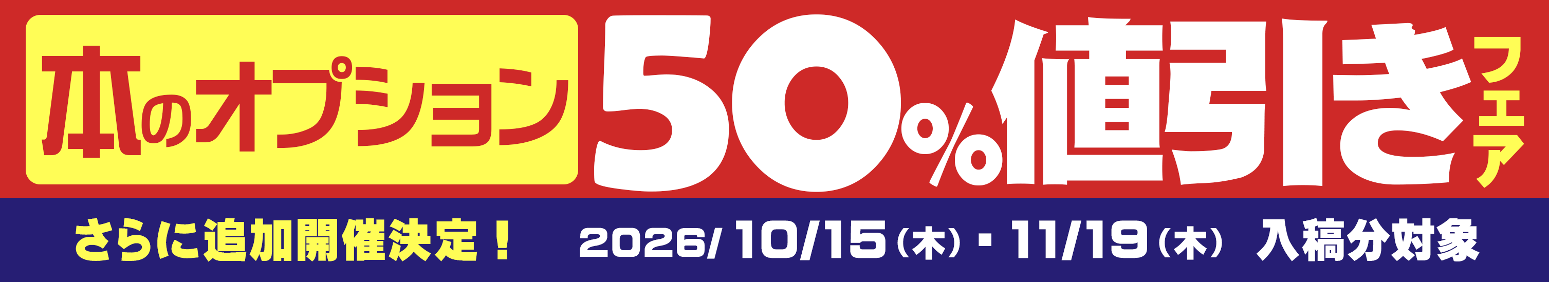 オプション50％値引きフェア