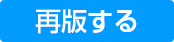 再版するボタン