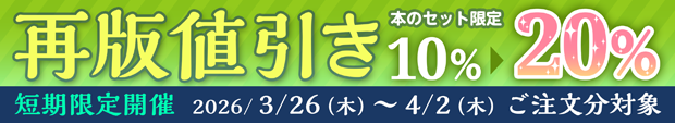 本の値引き20％フェア