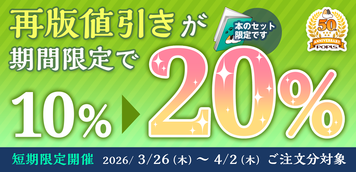 本の再版値引き20％フェア