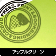 アップルグリーン