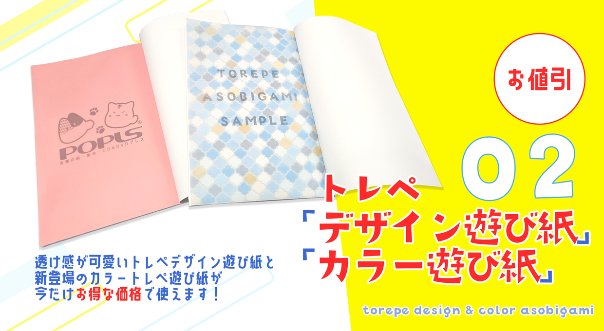 トレペデザイン遊び紙・トレペカラー遊び紙