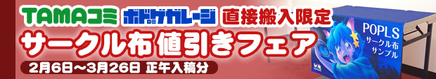 TAMAコミ&ボドゲガレージ納品限定！サークル布値引きフェア
