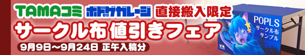 TAMAコミボドガレ限定サークル布値引きフェア