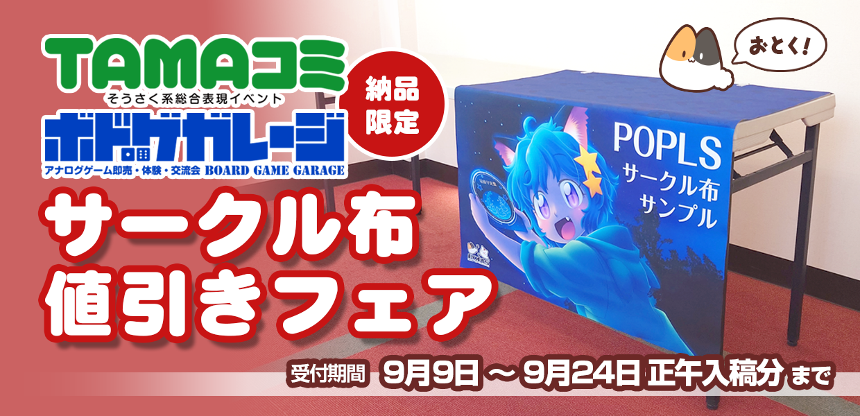 TAMAコミ＆ボドガレ限定サークル布値引きフェア