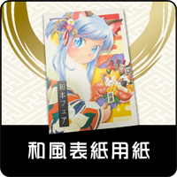和風表紙用紙