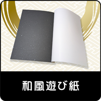 和風遊び紙