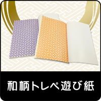 和柄トレペ遊び紙