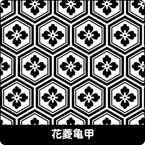 花菱亀甲
