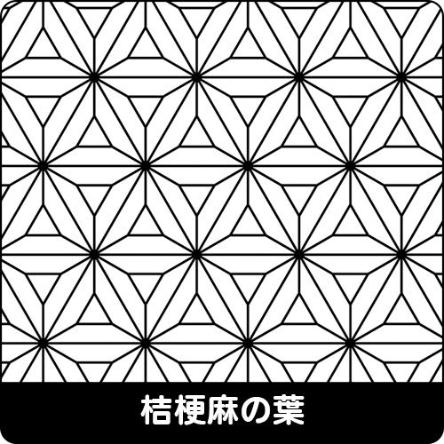 桔梗麻の葉