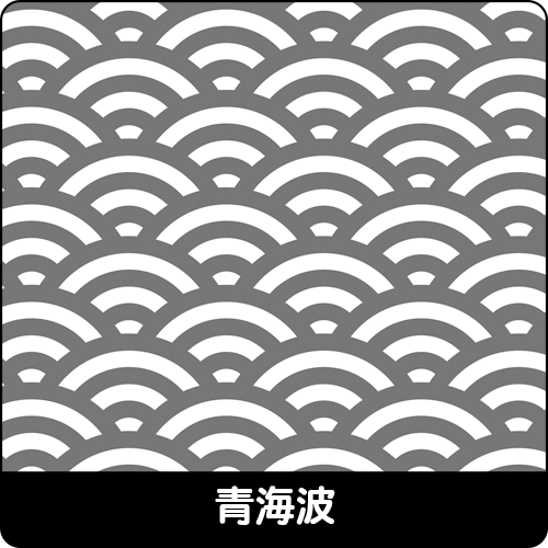 青海波