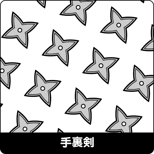 手裏剣