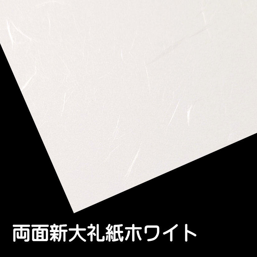 両面新大礼紙ホワイト135k