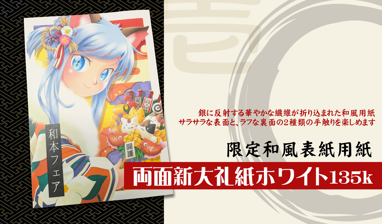 限定和風表紙用紙