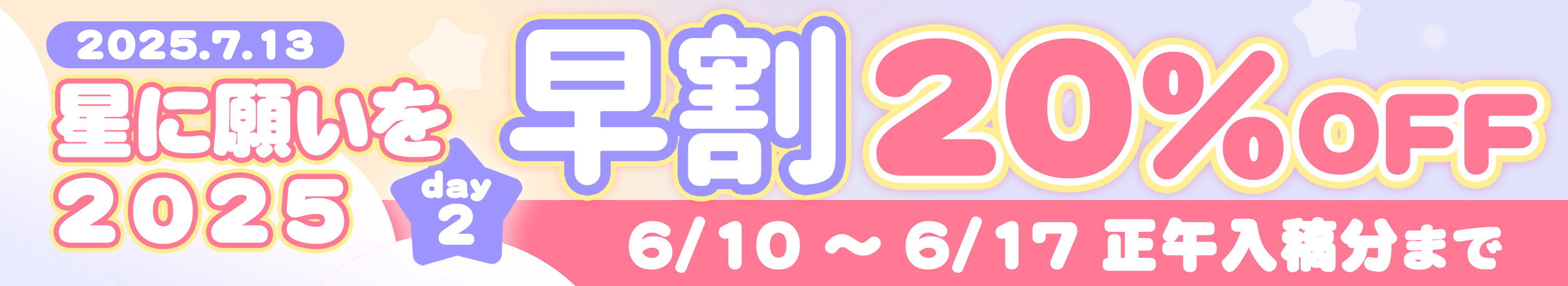 星に願いを 2025 -day2-早割20%OFF