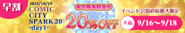 「COMIC CITY SPARK 20 -day1-」向け早割20%OFF