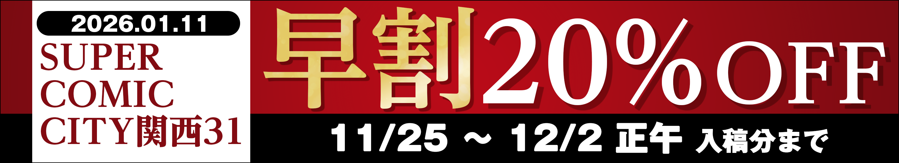 「SUPER COMIC CITY関西 31」向け早割20%OFF